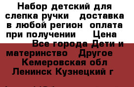 Набор детский для слепка ручки ( доставка в любой регион, оплата при получении ) › Цена ­ 1 290 - Все города Дети и материнство » Другое   . Кемеровская обл.,Ленинск-Кузнецкий г.
